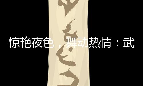 消暑防暑良方：武汉品茶网推荐夏日清凉茶
